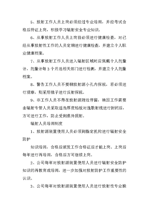 辐射安全制度