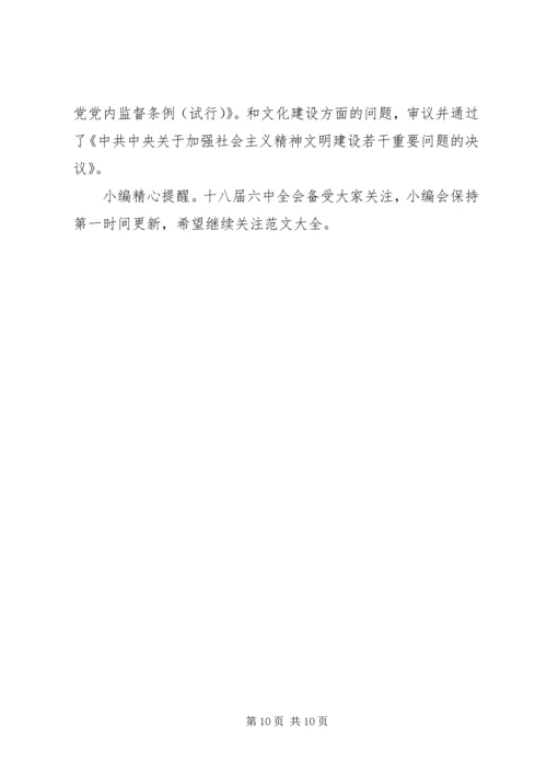 党的十八届六中全会公报原文.docx