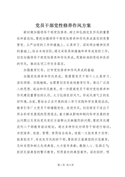党员干部党性修养作风方案.docx