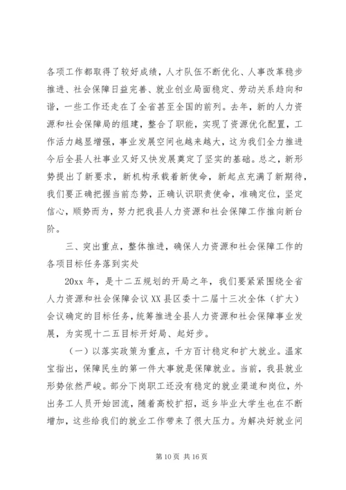 人力资源和社会保障工作会议致辞.docx