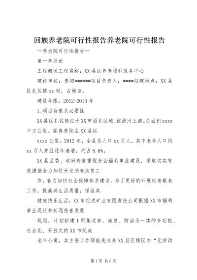 回族养老院可行性报告养老院可行性报告 (2).docx