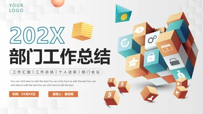 简约商业3D立方体部门工作总结PPT模板