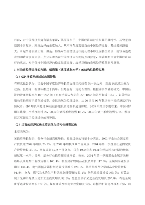 中国宏观经济：形势分析及政策选择.docx