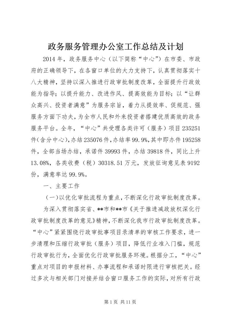 政务服务管理办公室工作总结及计划 (2).docx