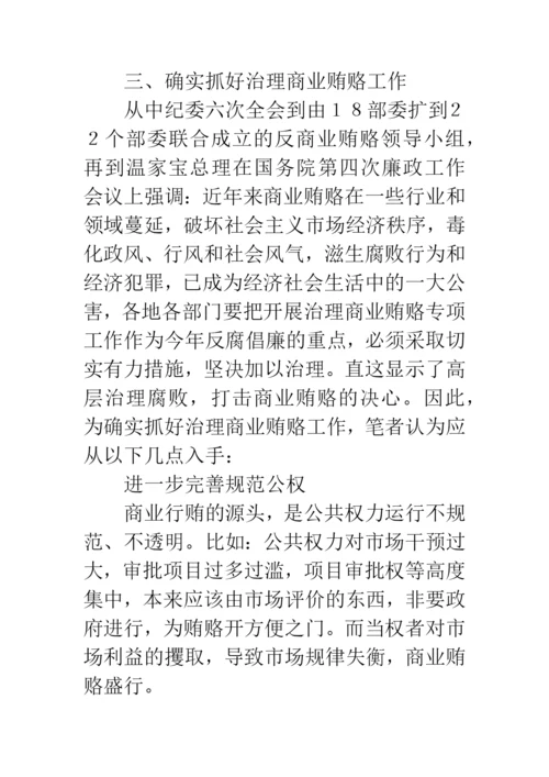 反商业贿赂论文.docx