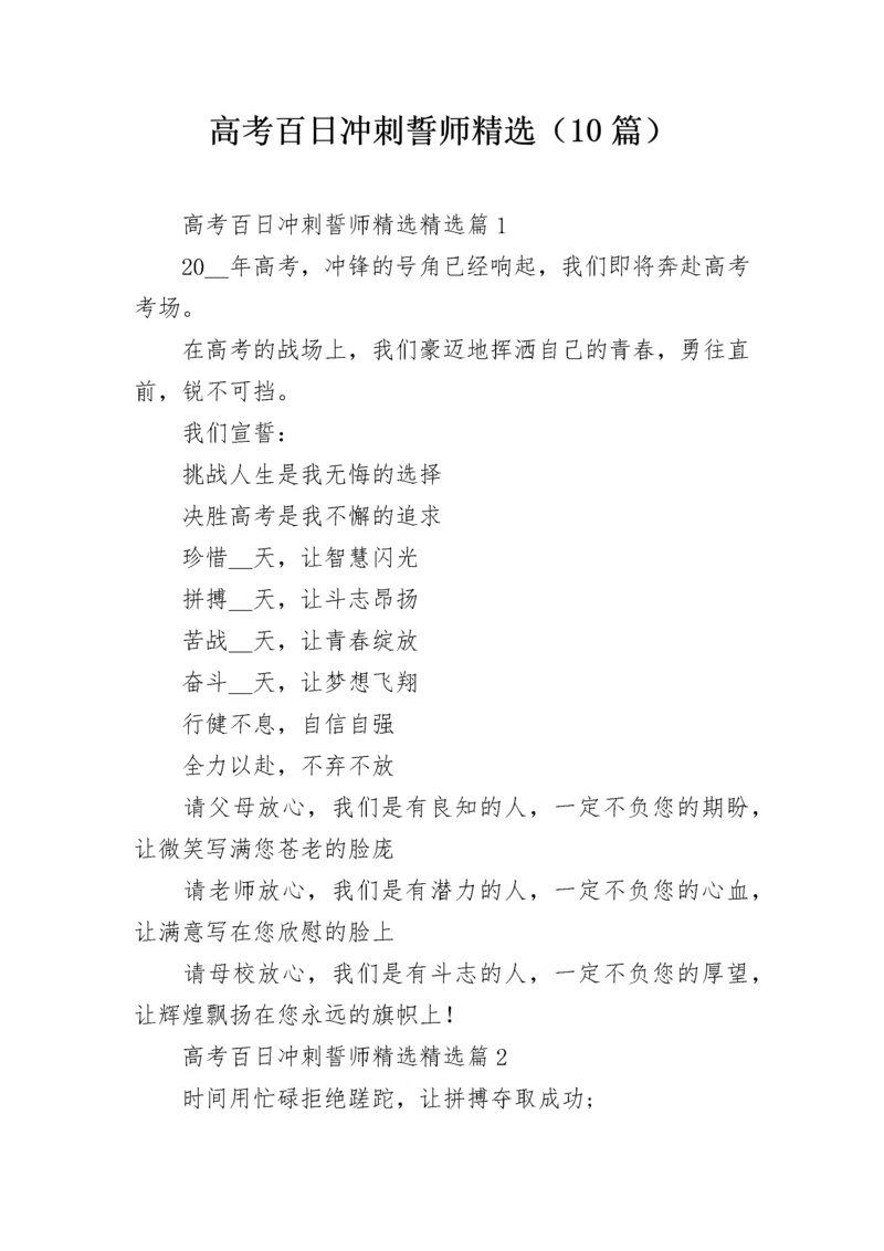 高考百日冲刺誓师精选（10篇）.docx