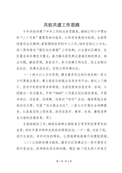 共驻共建工作思路.docx