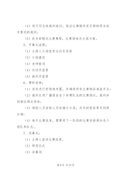 小学羽毛球比赛活动方案.docx