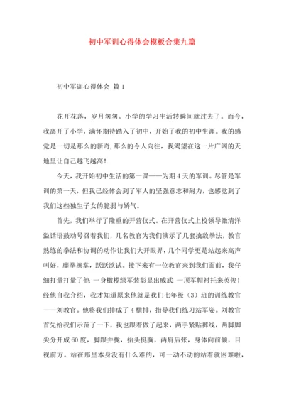 初中军训心得体会模板合集九篇.docx