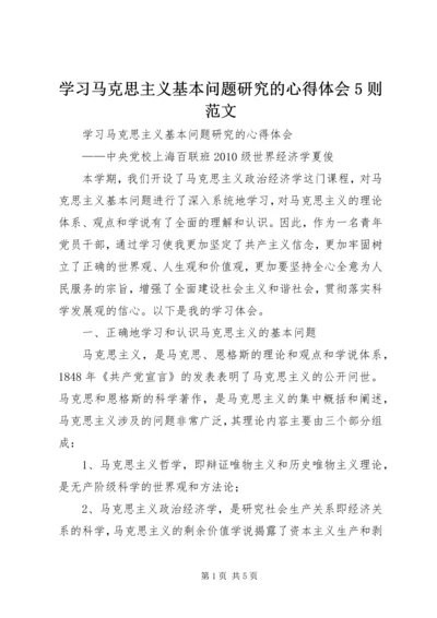 学习马克思主义基本问题研究的心得体会5则范文.docx