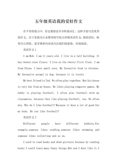 2022年五年级英语我的爱好作文