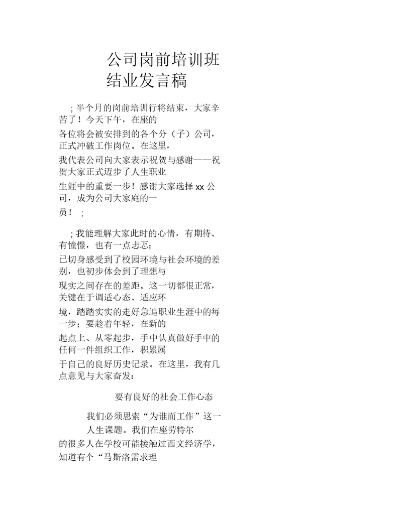 公司岗前培训班结业发言稿