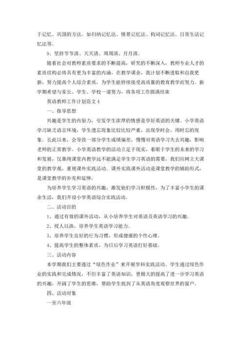 英语教师工作计划范文5篇.docx