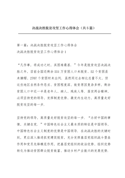 决战决胜脱贫攻坚工作心得体会（共5篇）.docx