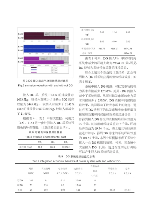【论文】分布式发电的经济效益分析及其评价模型研究.docx