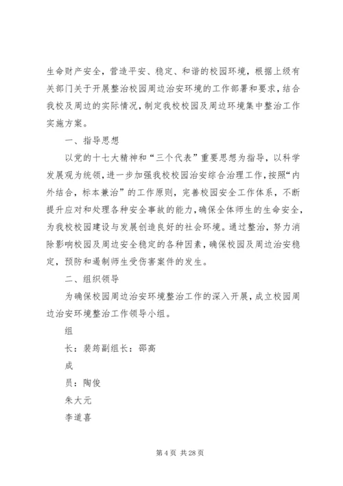 集中整治企业及周边地区治安环境实施方案.docx