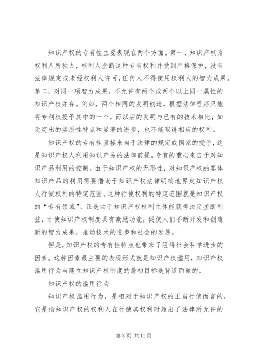 仿制药的知识产权法律规制问题研究从知识产权的专有性看知识产权滥用的规制.docx