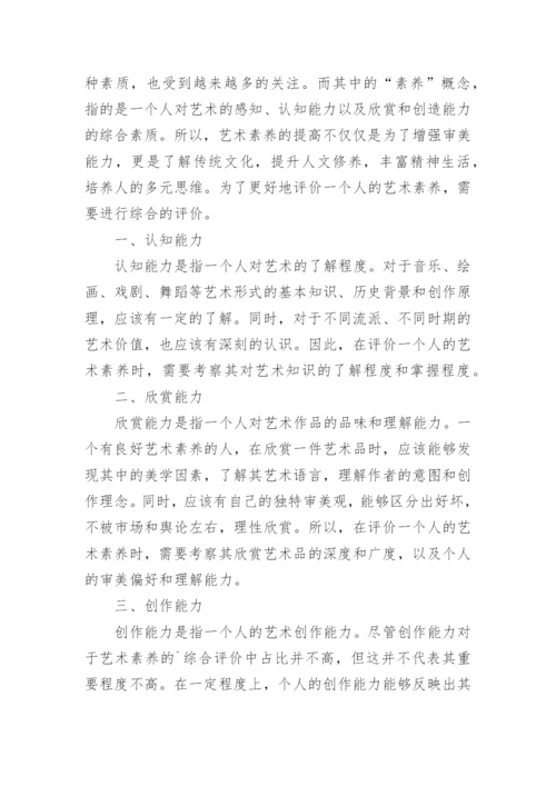 艺术素养综合素质评价.docx