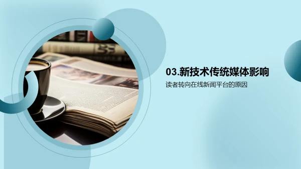 新媒时代：挑战与机遇