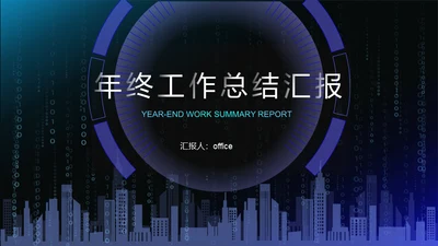 数字城市科幻风年终工作总结汇报通用PPT模板