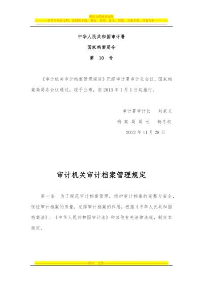 审计机关审计档案管理规定(西安佳信公路工程咨询有限公司).docx