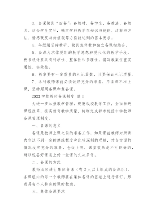 2023学校教师备课制度.docx