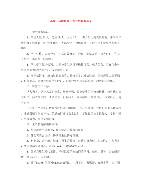 精编之小学三年级班级工作计划优秀范文.docx