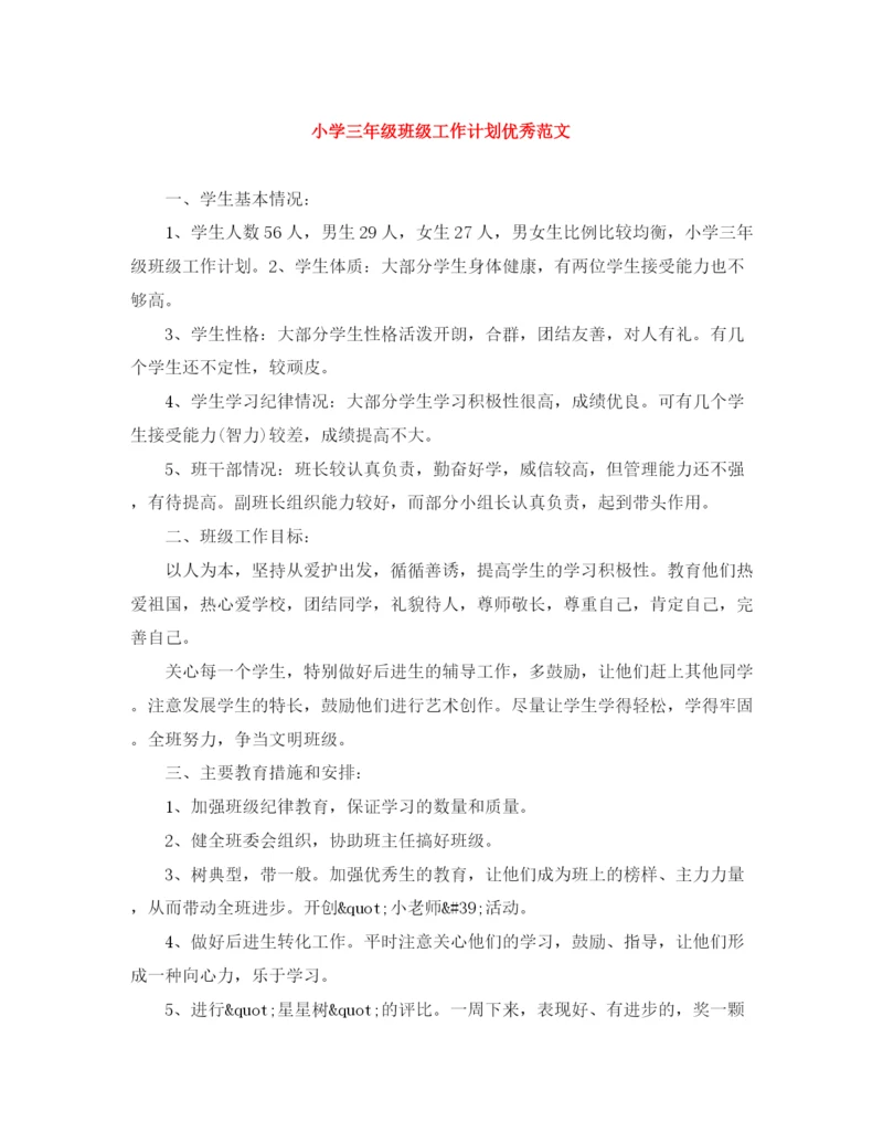 精编之小学三年级班级工作计划优秀范文.docx