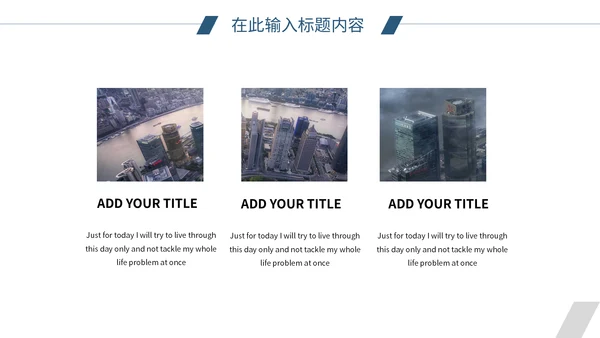 欧美风简约大气工作汇报通用PPT模板