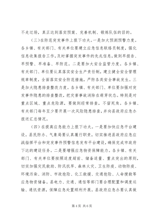 副县长在全县应急管理工作会议上的讲话 (2).docx