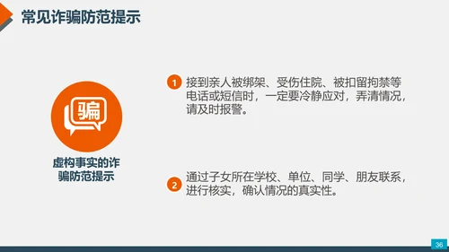 预防网络电信诈骗小知识PPT模板