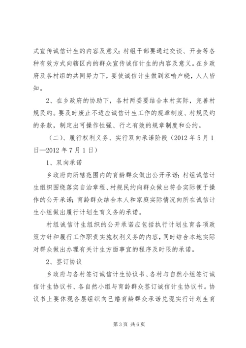 诚信计生实施方案.docx