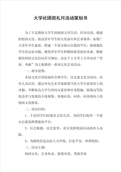 大学社团巡礼月活动策划书