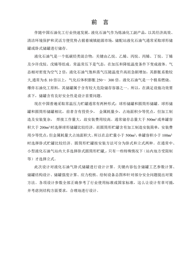 液化石油气卧式储罐专业课程设计.docx