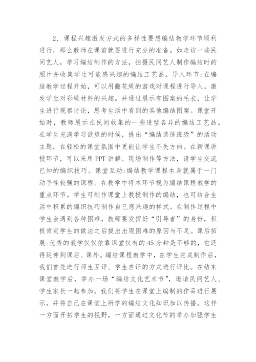 民间编结工艺美术教学研究论文.docx