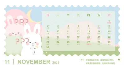 草莓兔绿色卡通风蛇年日历十一月