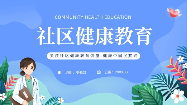 蓝色社区健康教育ppt课件社区健康教育与健康促进PPT模板健康宣教