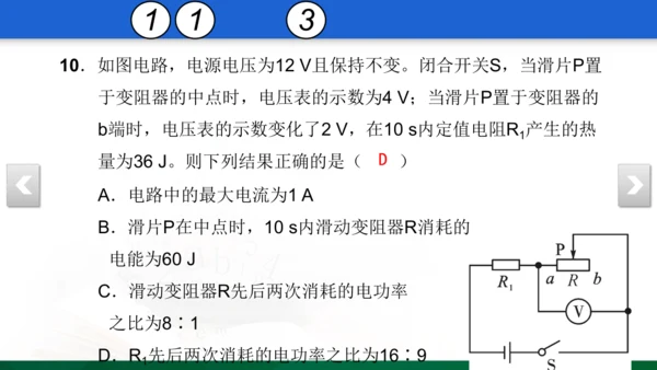 人教版 初中物理 九年级 月考检测卷（三） 18 习题课件（30张PPT）（18章--19章）