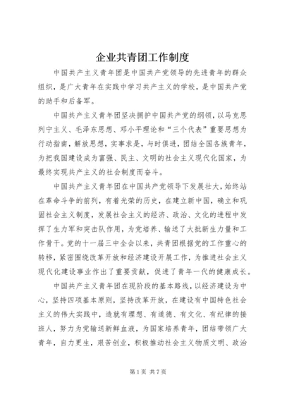 企业共青团工作制度.docx