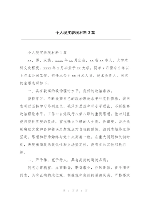 个人现实表现材料3篇.docx