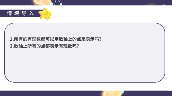 蓝色卡通风初一数学实数课件PPT模板