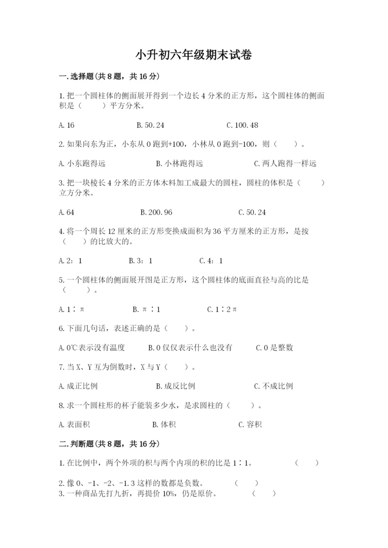 小升初六年级期末试卷加答案解析.docx