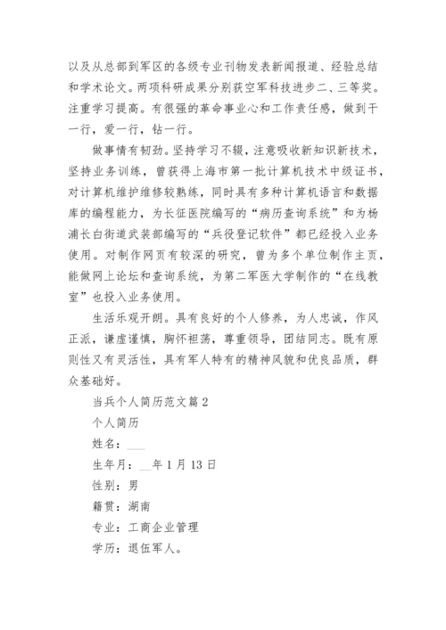 当兵个人简历范文5篇_2021当兵入伍个人简历范文.docx