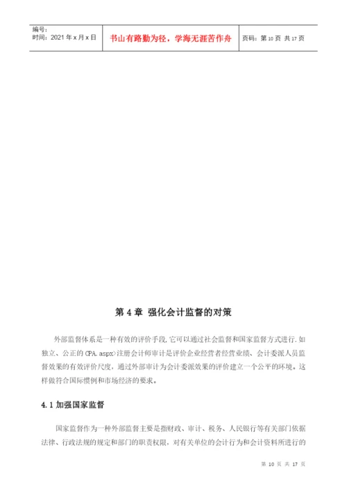 毕业论文+关于强化会计监督的思考.docx