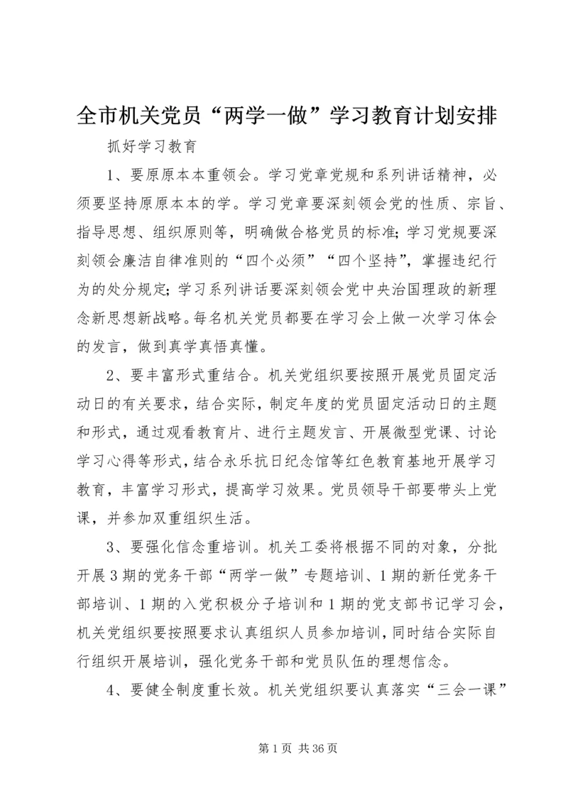 全市机关党员“两学一做”学习教育计划安排.docx