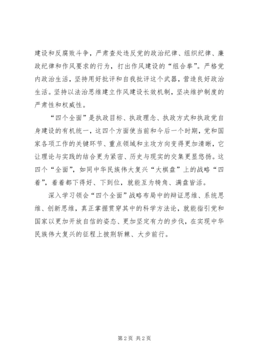 学习“四个全面”心得体会 (6).docx