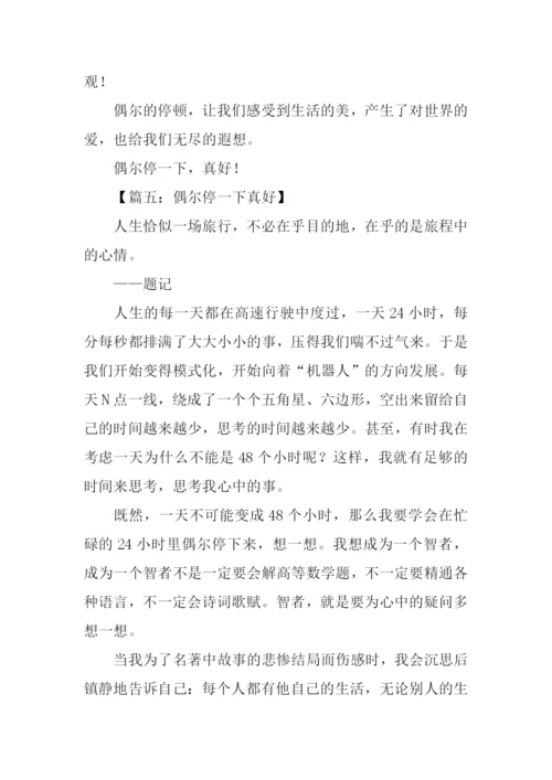 偶尔停一下真好作文.docx