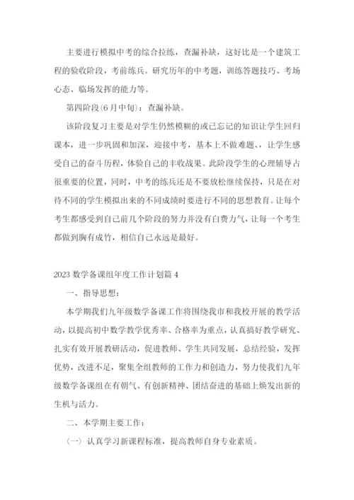 2023数学备课组年度工作计划(7篇).docx