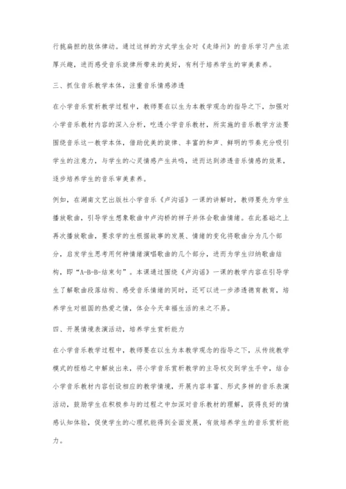 浅谈如何在小学音乐课程中开展音乐赏析教学.docx