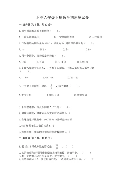 小学六年级上册数学期末测试卷精品（夺分金卷）.docx